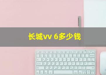 长城vv 6多少钱